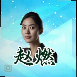 赵燃